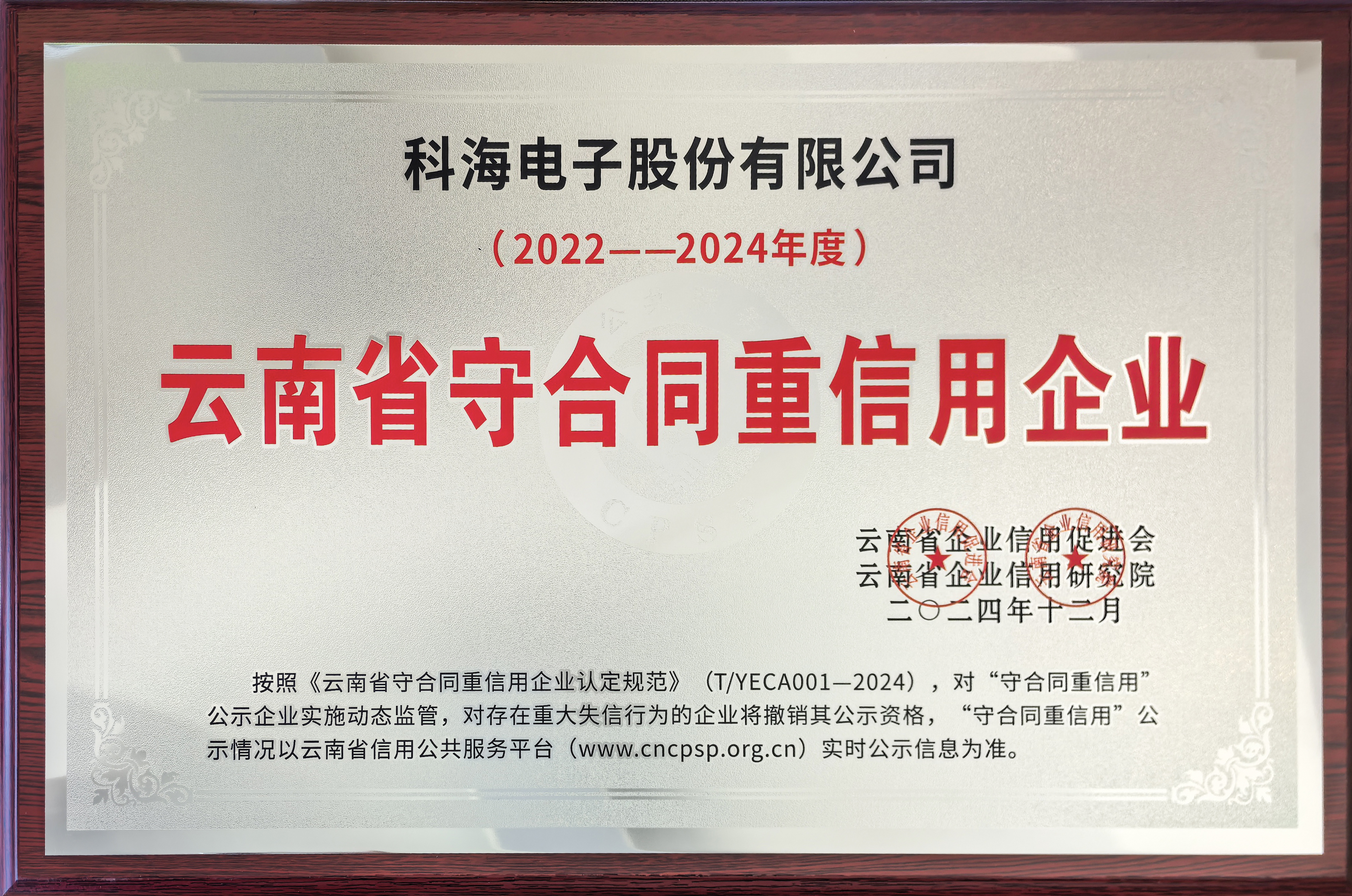 2022-2024科海電子守合同重信用企業.jpg
